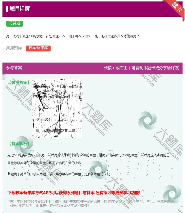 答案:用一批汽车运送5.6吨水泥计划运送20次由于每次少运80千克...