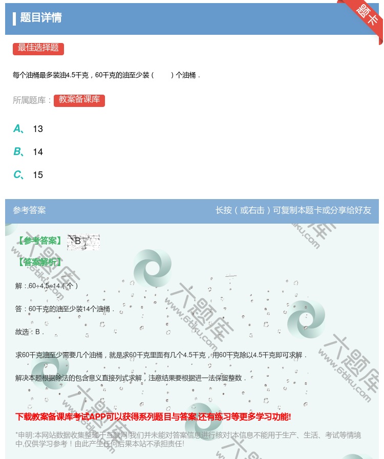 答案:
每个油桶最多装油4.5千克60千克的油至少装个油桶.
...