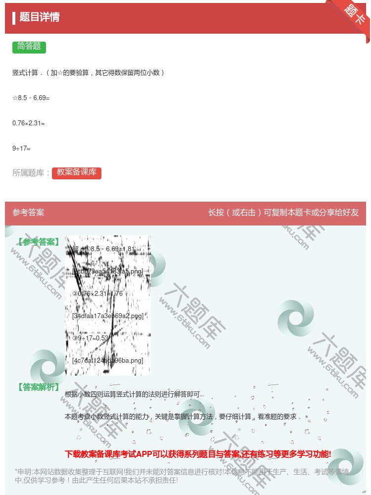 答案:
竖式计算.加☆的要验算其它得数保留两位小数
☆8.5﹣6...