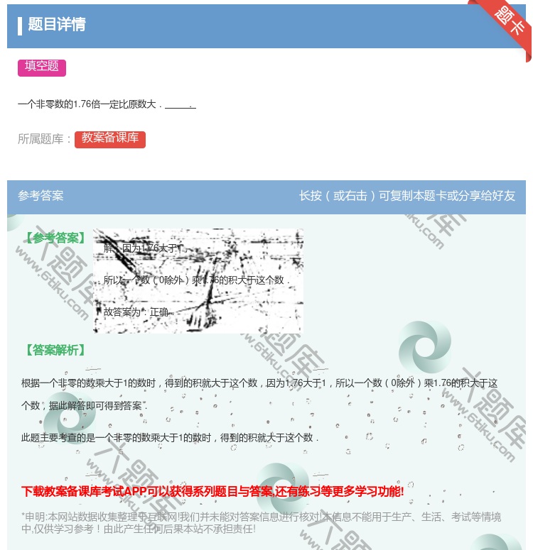 答案:
一个非零数的1.76倍一定比原数大..
...