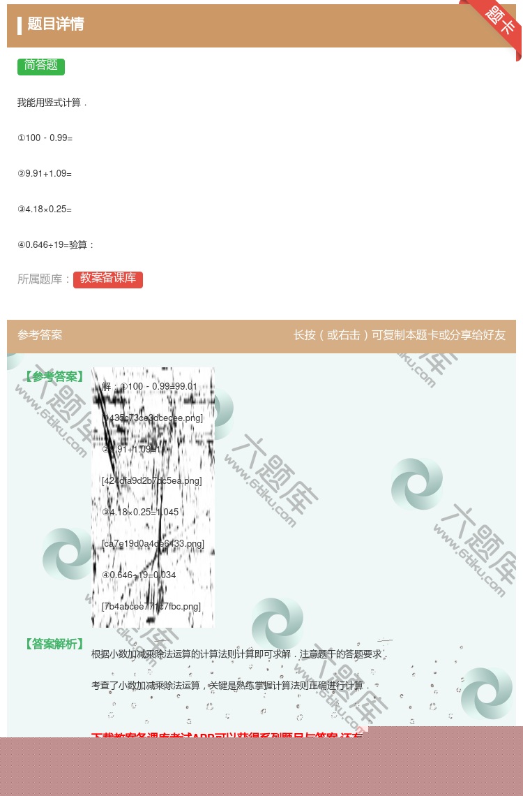 答案:
我能用竖式计算.
①100﹣0.99=
②9.91+1...