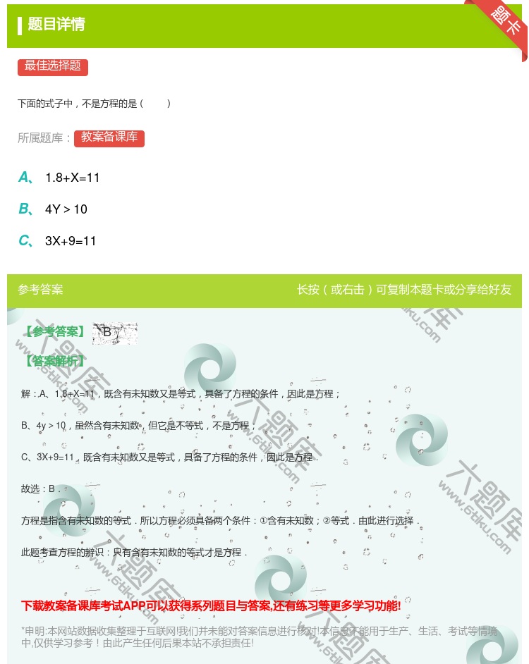 答案:
下面的式子中不是方程的是
...