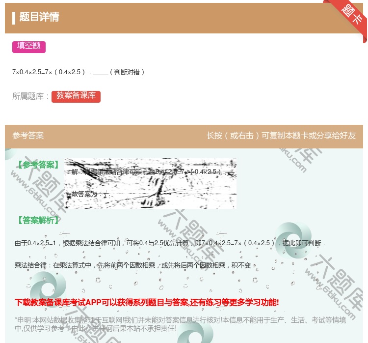 答案:
7×0.4×2.5=7×0.4×2.5.判断对错
...