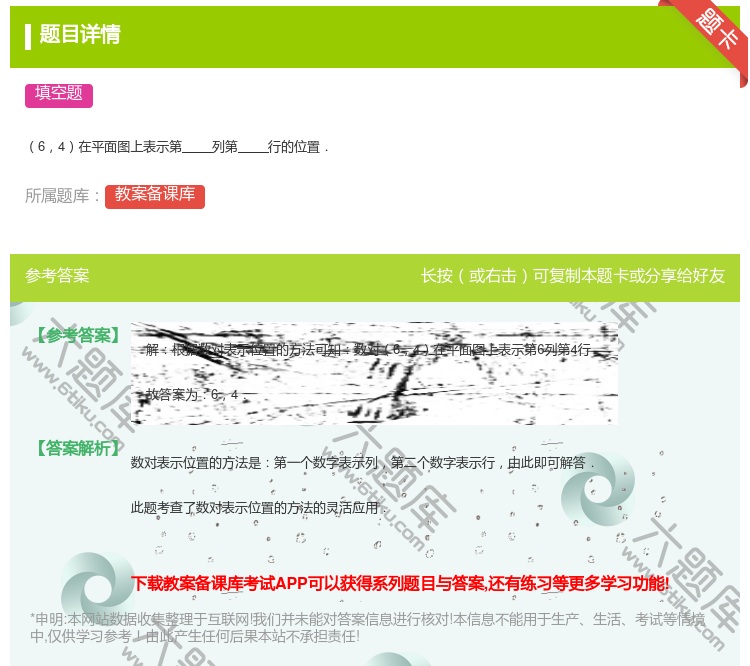 答案:
64在平面图上表示第列第行的位置.
...