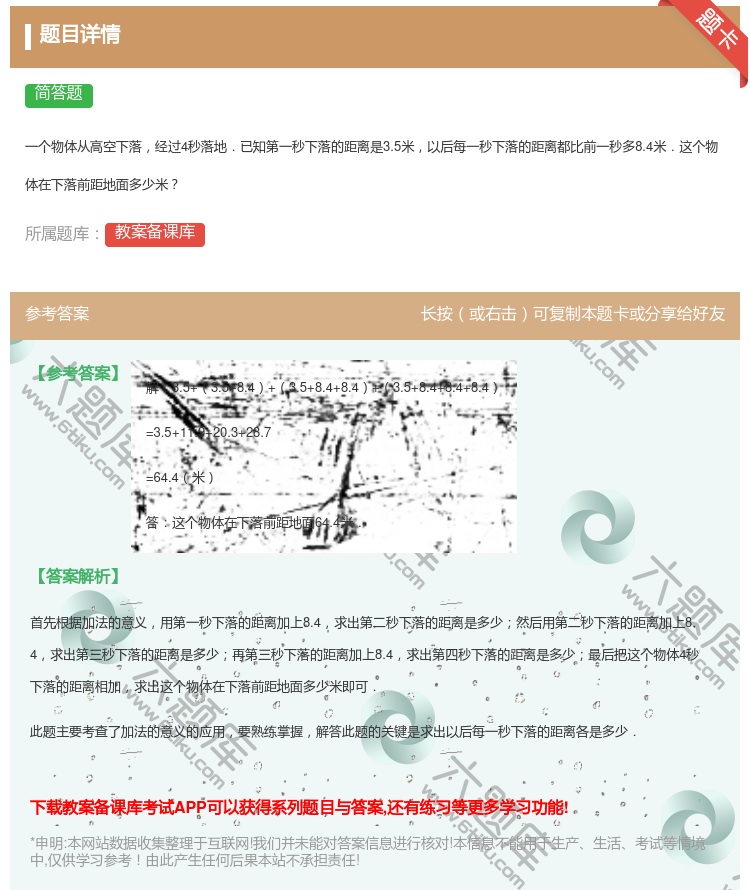答案:
一个物体从高空下落经过4秒落地.已知第一秒下落的距离是3....