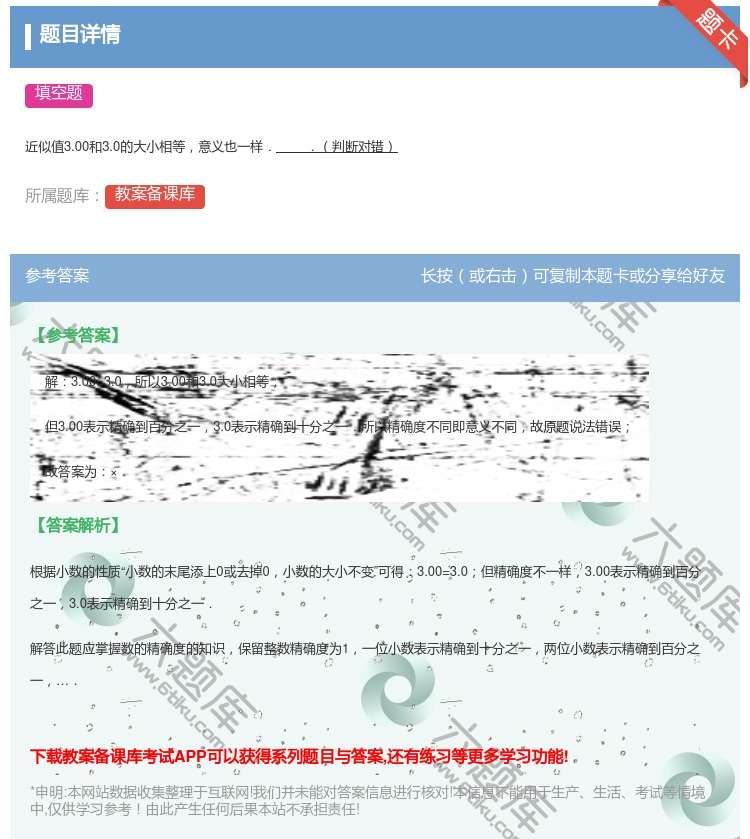 答案:近似值3.00和3.0的大小相等意义也一样..判断对错...