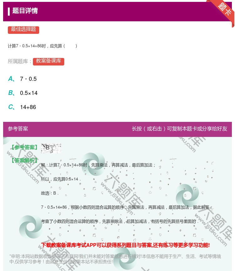 答案:
计算7﹣0.5×14+86时应先算
...