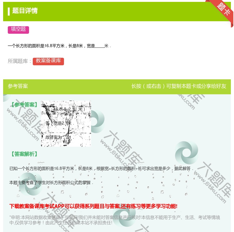 答案:
一个长方形的面积是16.8平方米长是8米宽是米.
...