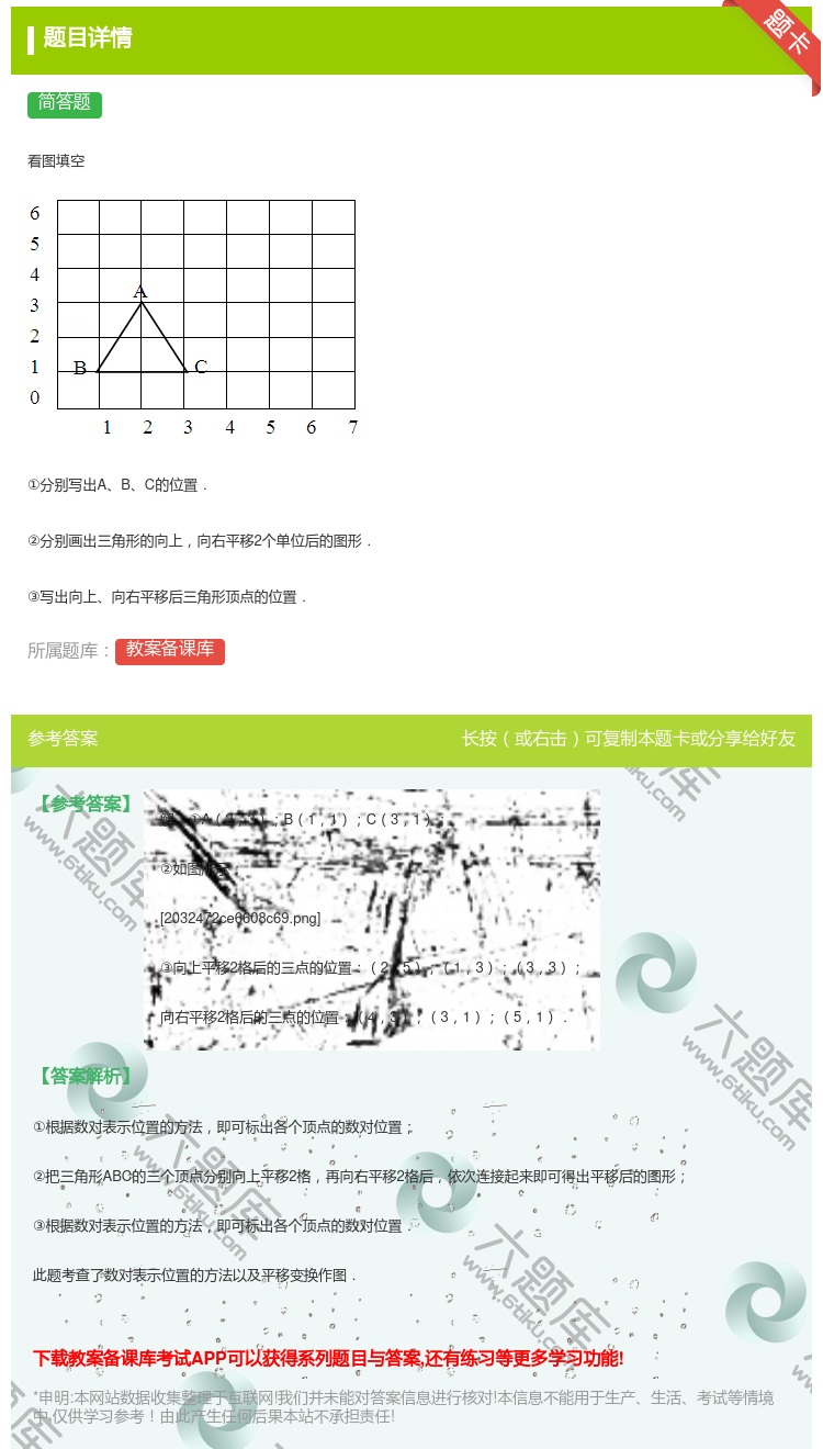 答案:
看图填空
①分别写出ABC的位置.
②分别画出三角形...