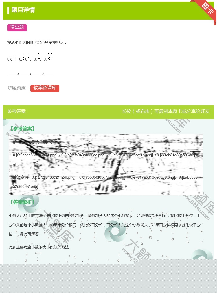 答案:按从小到大的顺序给小乌龟排排队.0.80.00.0.<<<....