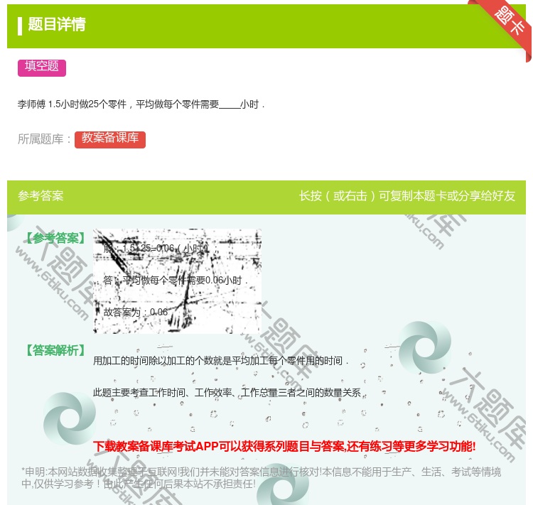 答案:
李师傅1.5小时做25个零件平均做每个零件需要小时.
...