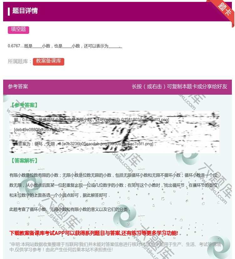 答案:
0.6767既是小数也是小数还可以表示为.
...
