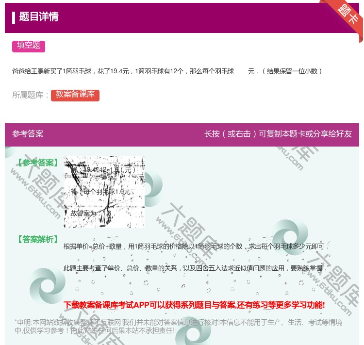 答案:爸爸给王鹏新买了1筒羽毛球花了19.4元1筒羽毛球有12个那...