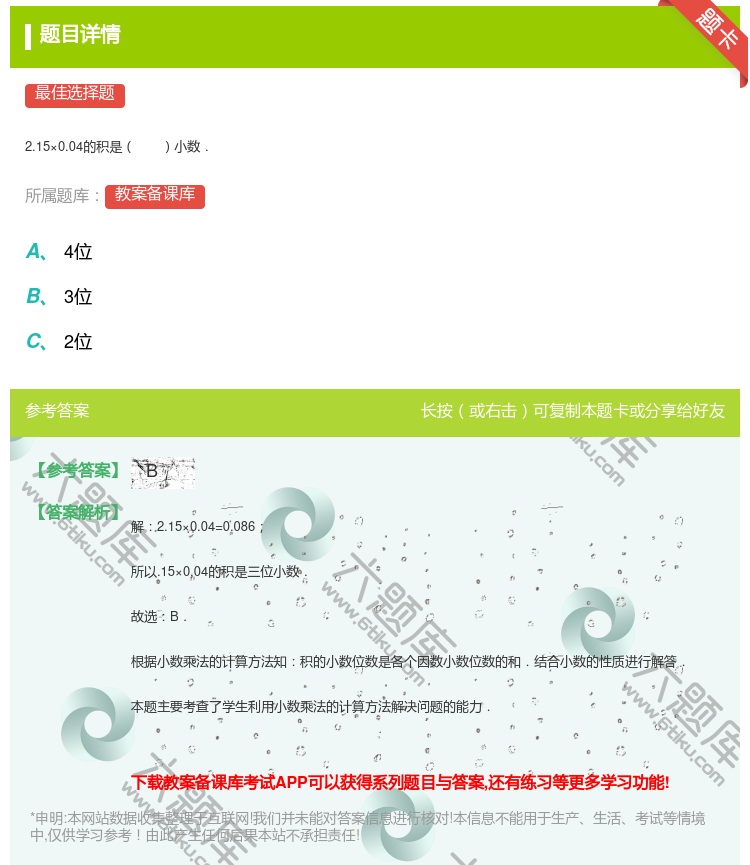 答案:
2.15×0.04的积是小数.
...