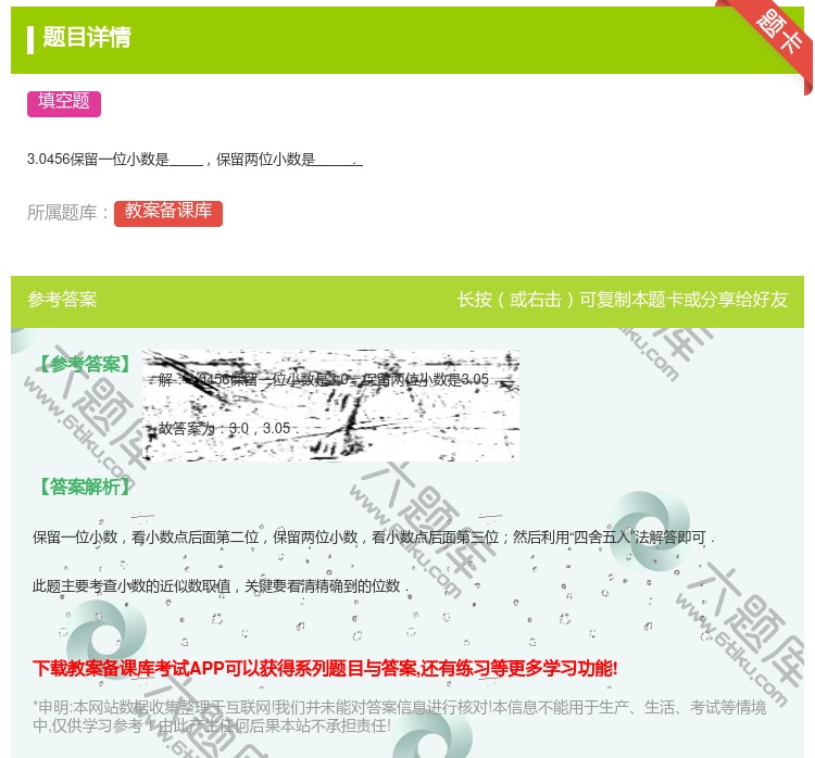 答案:3.0456保留一位小数是保留两位小数是....