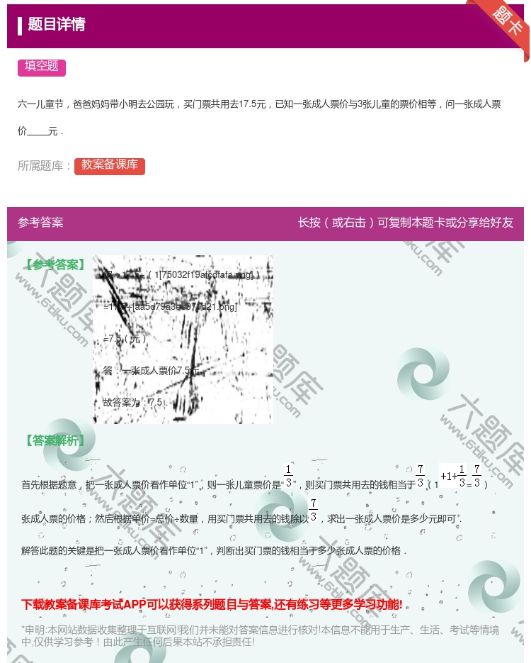 答案:
六一儿童节爸爸妈妈带小明去公园玩买门票共用去17.5元已知...