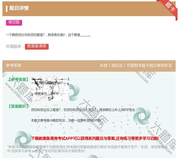 答案:
一个数的百分位和百位都是7其余各位是0这个数是.
...