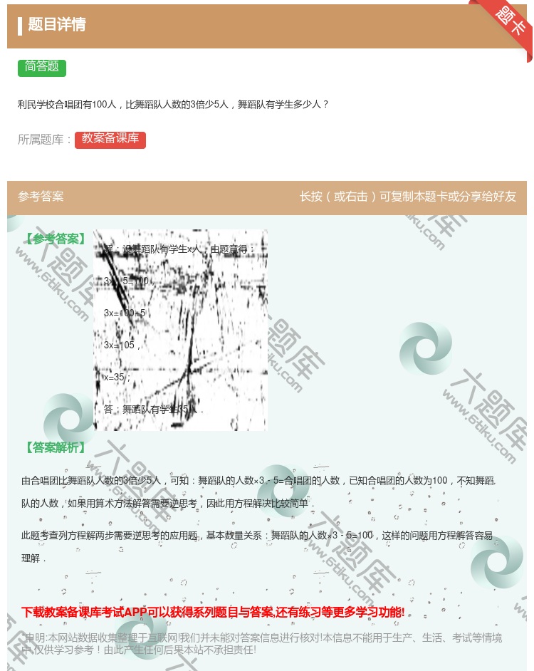 答案:利民学校合唱团有100人比舞蹈队人数的3倍少5人舞蹈队有学生...