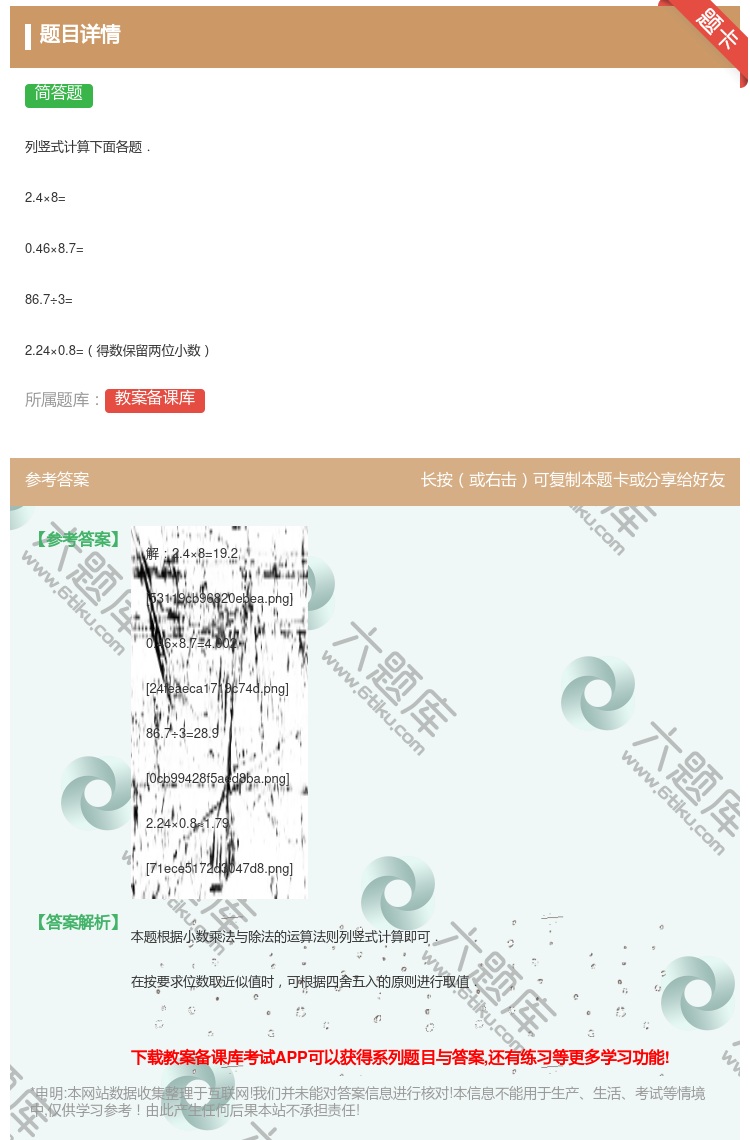 答案:
列竖式计算下面各题.
2.4×8=
0.46×8.7=...