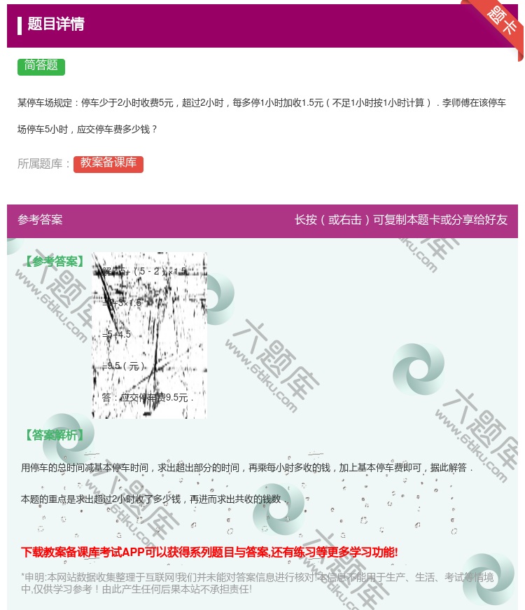答案:
某停车场规定停车少于2小时收费5元超过2小时每多停1小时加...