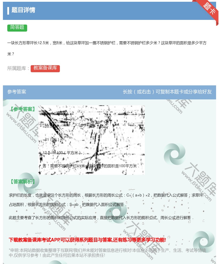 答案:
一块长方形草坪长12.5米宽8米给这块草坪加一圈不锈钢护栏...