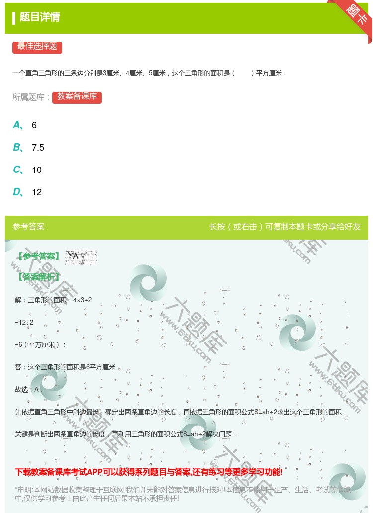 答案:
一个直角三角形的三条边分别是3厘米4厘米5厘米这个三角形的...
