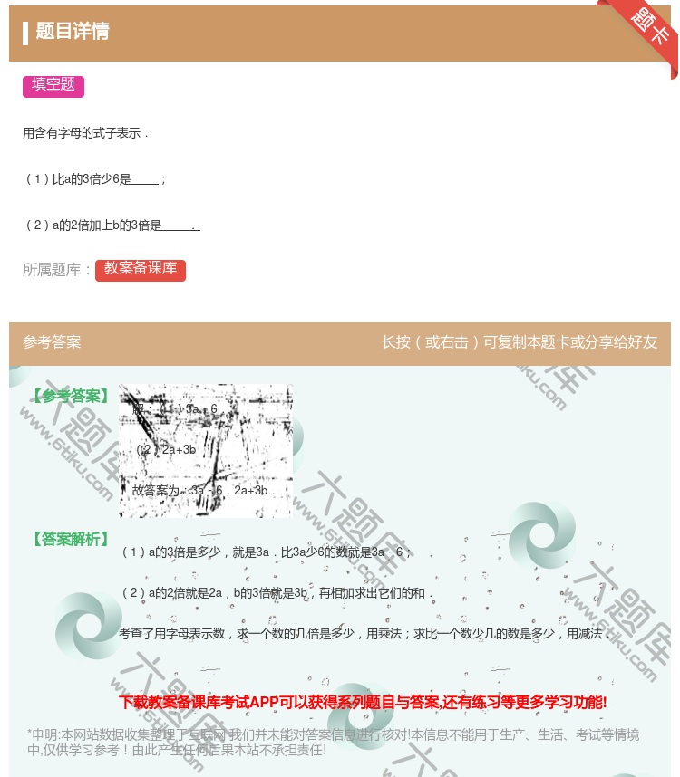 答案:
用含有字母的式子表示.
1比a的3倍少6是
2a的2倍...