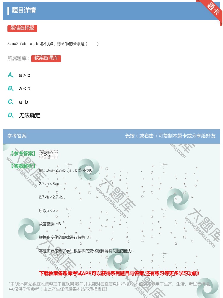 答案:
8×a=2.7×bab均不为0则a和b的关系是
...