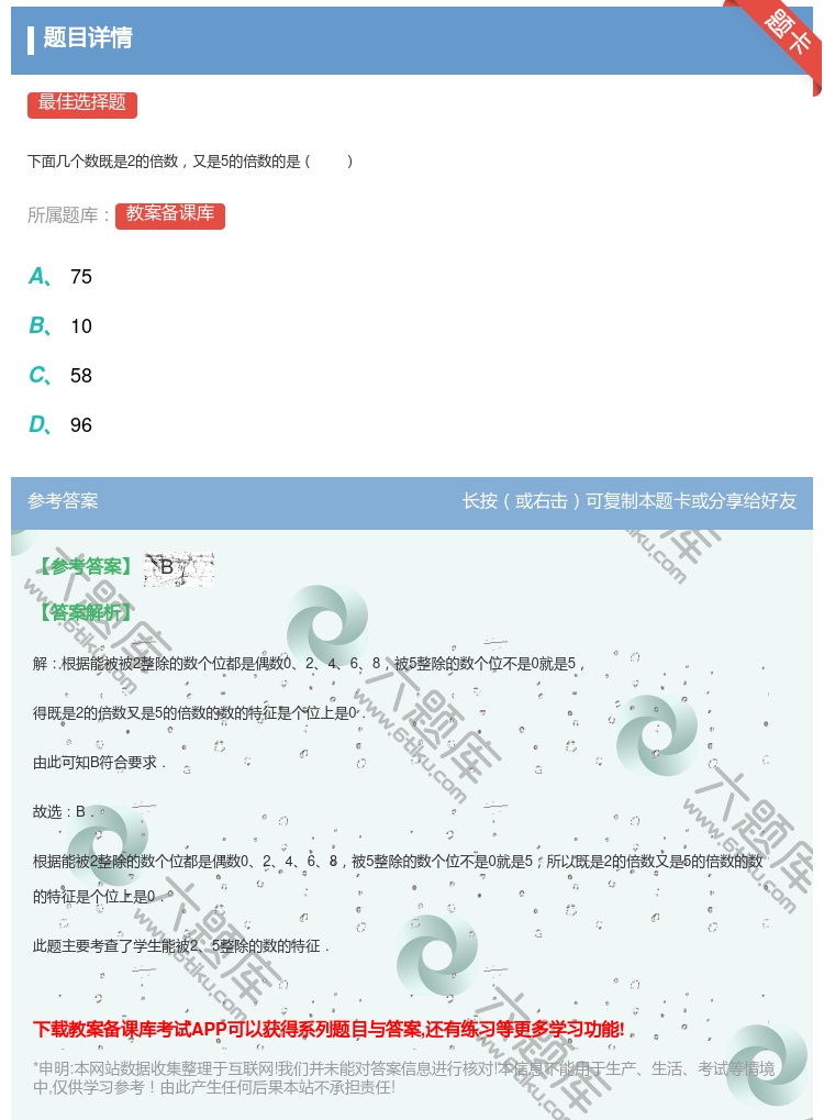 答案:
下面几个数既是2的倍数又是5的倍数的是
...