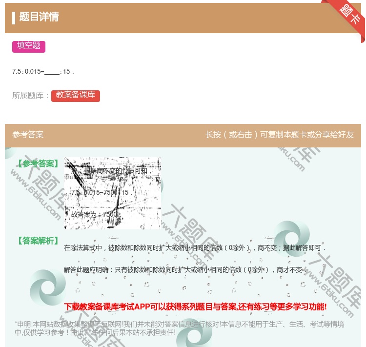 答案:
7.5÷0.015=÷15.
...
