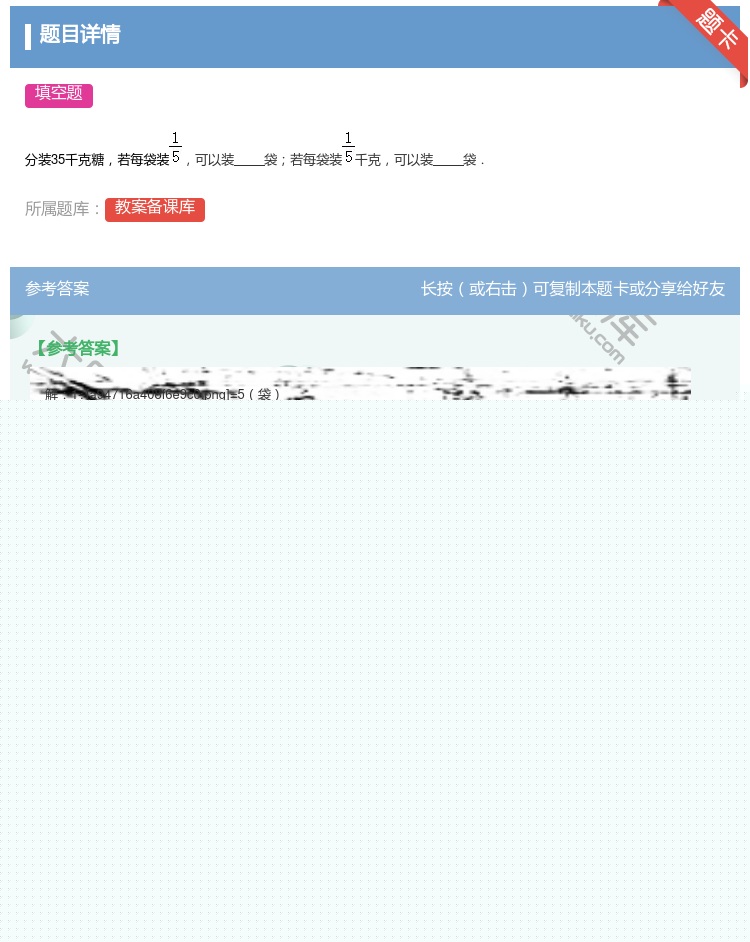 答案:
分装35千克糖若每袋装可以装袋若每袋装千克可以装袋.
...