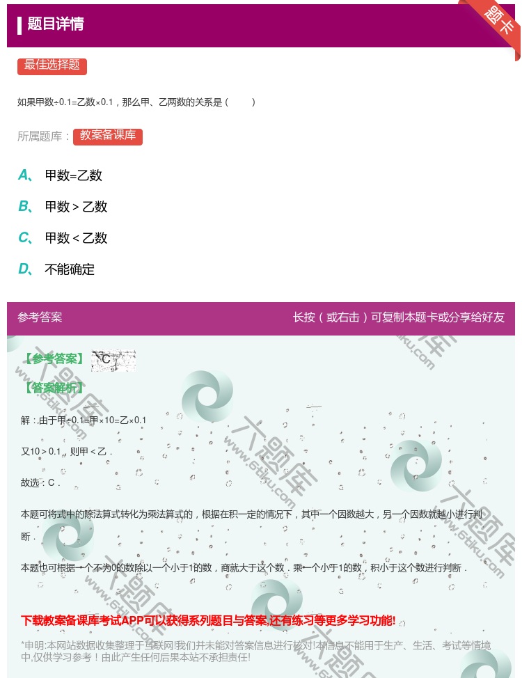 答案:如果甲数÷0.1=乙数×0.1那么甲乙两数的关系是...