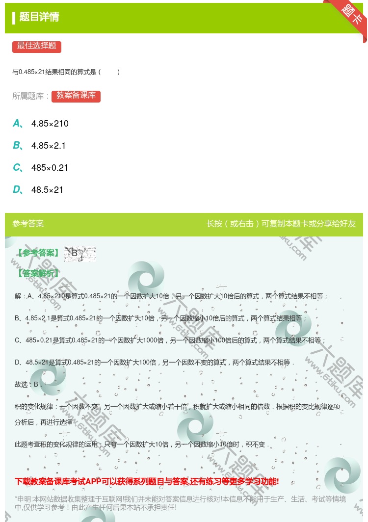 答案:与0.485×21结果相同的算式是...