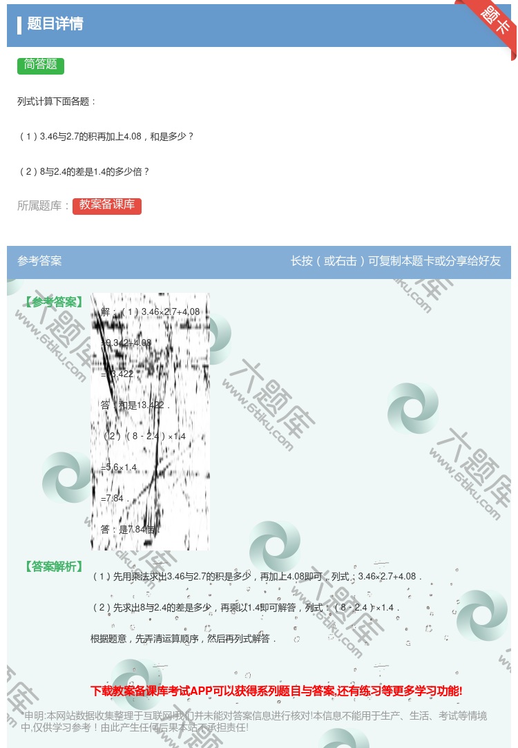 答案:
列式计算下面各题
13.46与2.7的积再加上4.08和...