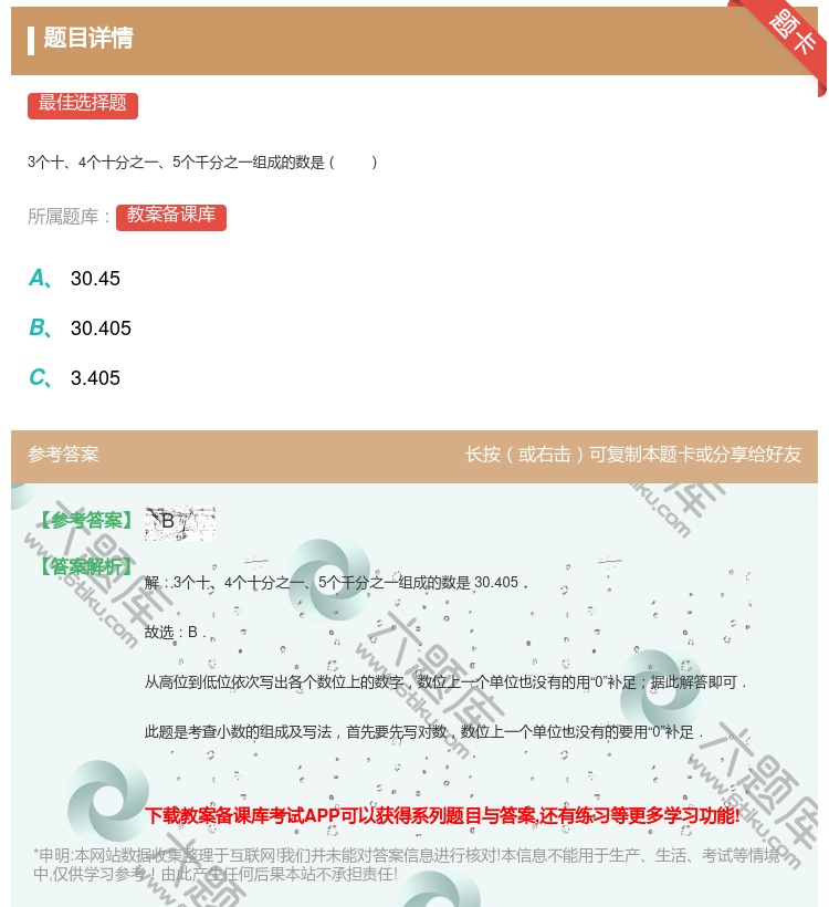 答案:
3个十4个十分之一5个千分之一组成的数是
...