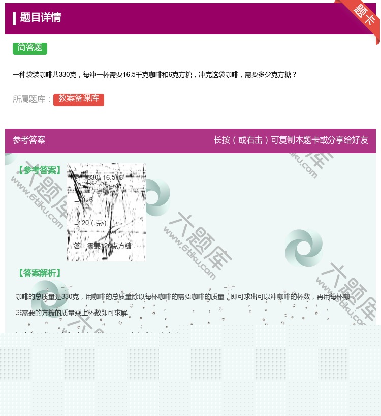 答案:
一种袋装咖啡共330克每冲一杯需要16.5千克咖啡和6克方...