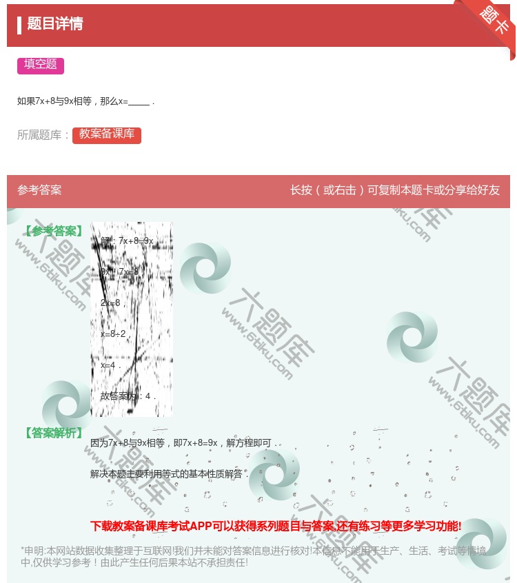 答案:如果7x+8与9x相等那么x=....