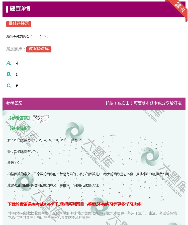 答案:
20的全部因数有个.
...