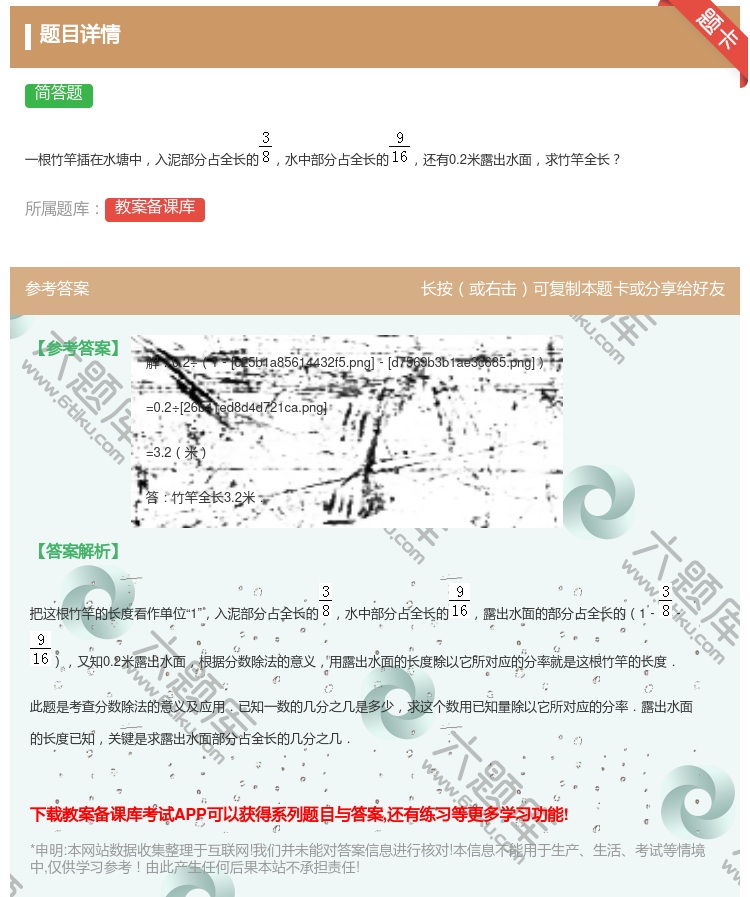 答案:
一根竹竿插在水塘中入泥部分占全长的水中部分占全长的还有0....