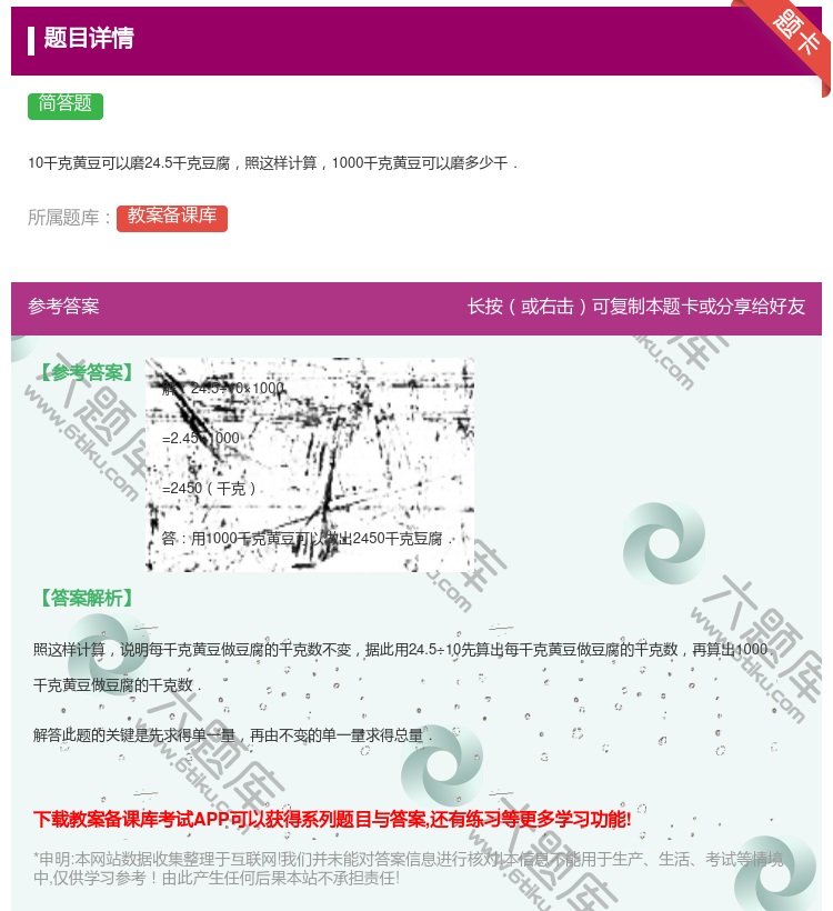 答案:
10千克黄豆可以磨24.5千克豆腐照这样计算1000千克黄...