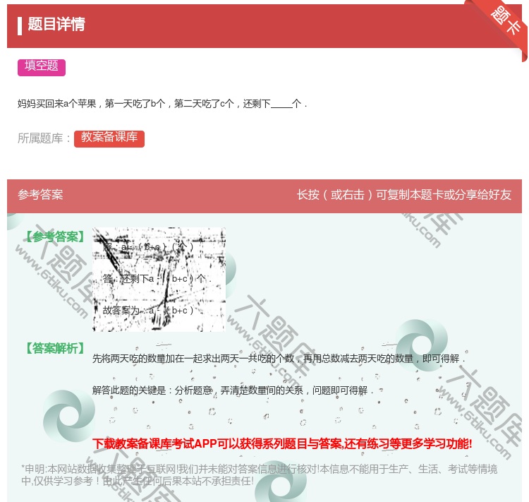 答案:
妈妈买回来a个苹果第一天吃了b个第二天吃了c个还剩下个.
...