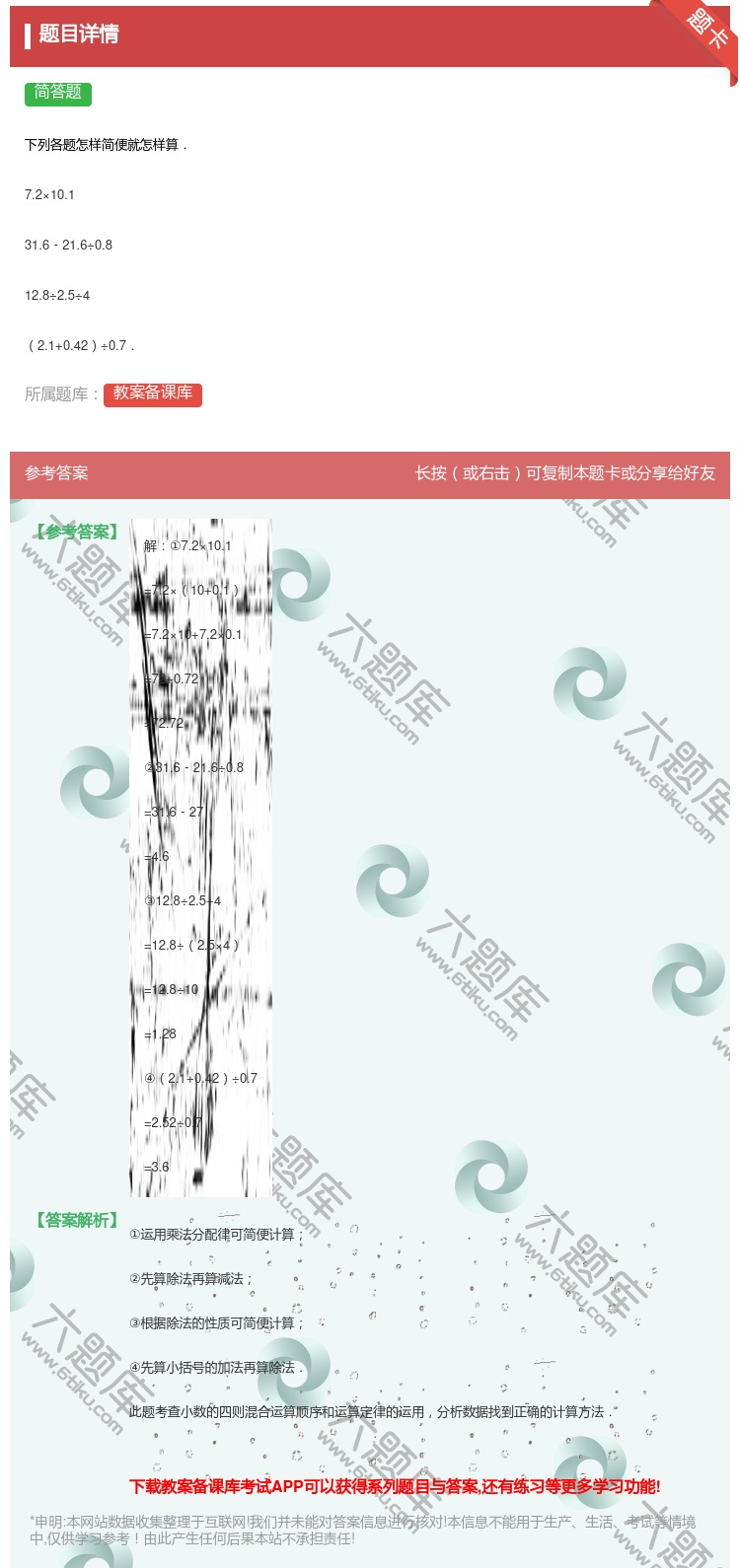 答案:
下列各题怎样简便就怎样算.
7.2×10.1
31.6...