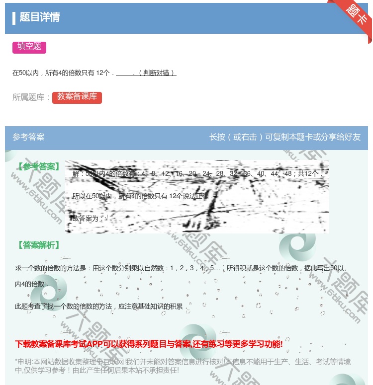 答案:在50以内所有4的倍数只有12个..判断对错...