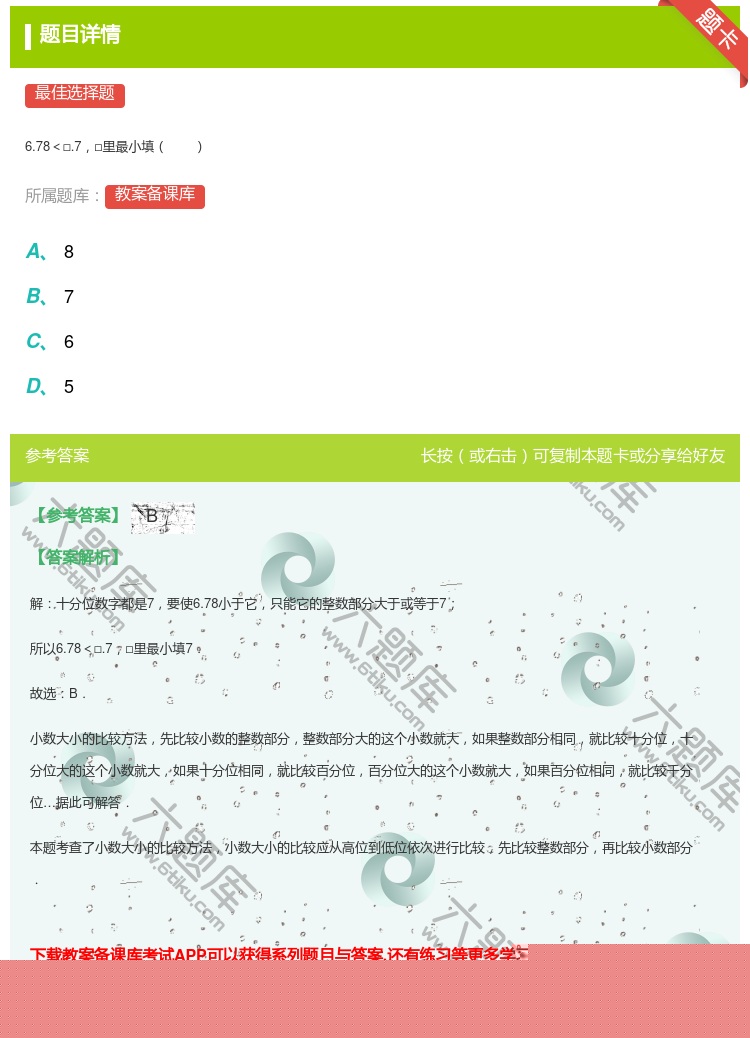 答案:
6.78<□.7□里最小填
...