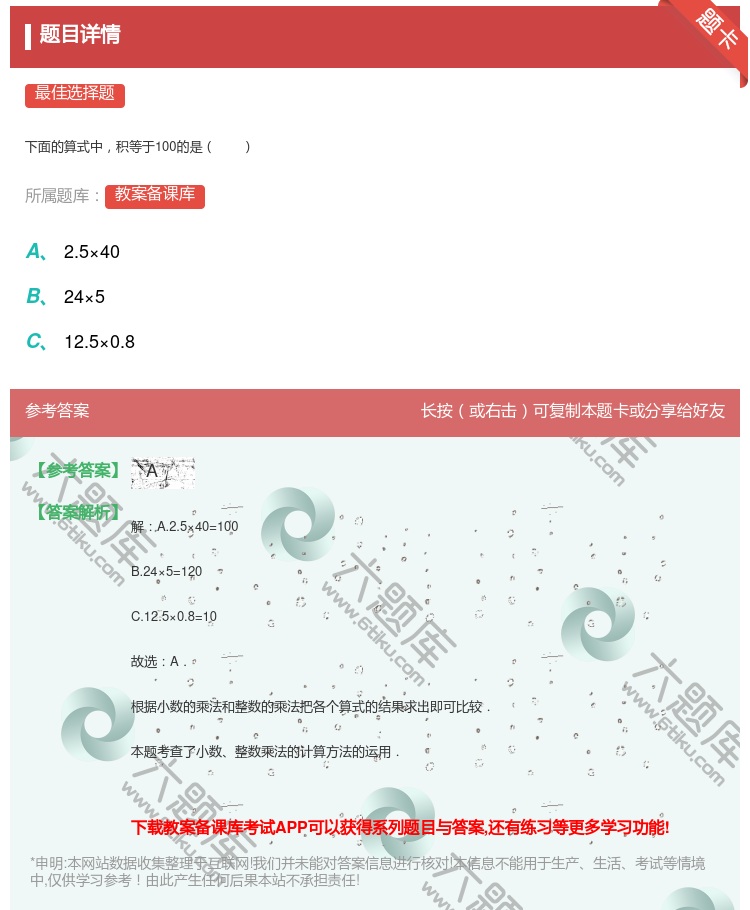 答案:
下面的算式中积等于100的是
...
