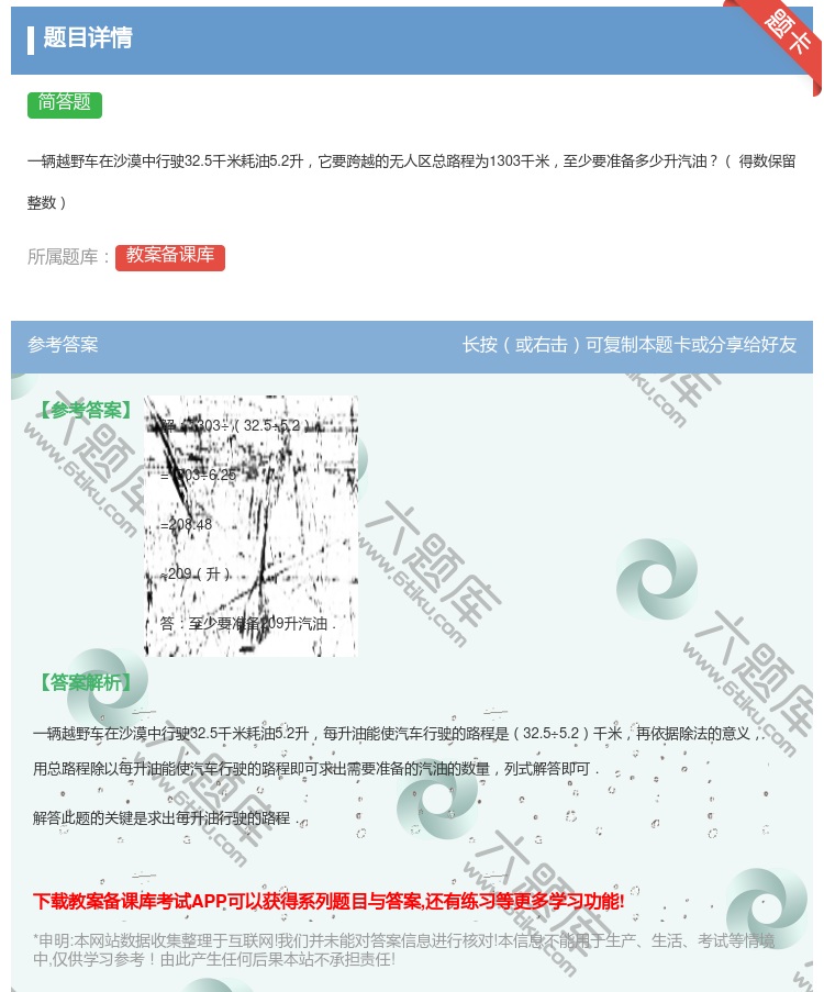 答案:一辆越野车在沙漠中行驶32.5千米耗油5.2升它要跨越的无人...