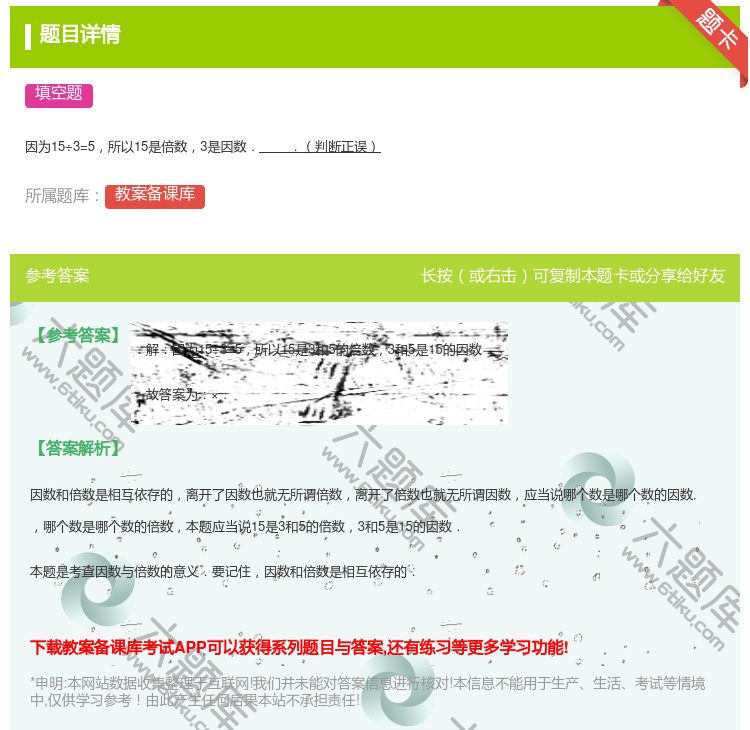 答案:
因为15÷3=5所以15是倍数3是因数..判断正误
...