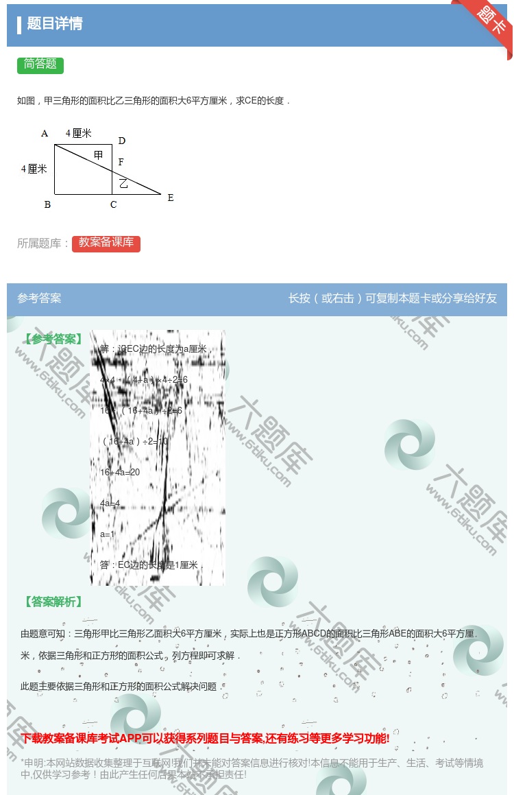 答案:
如图甲三角形的面积比乙三角形的面积大6平方厘米求CE的长度...
