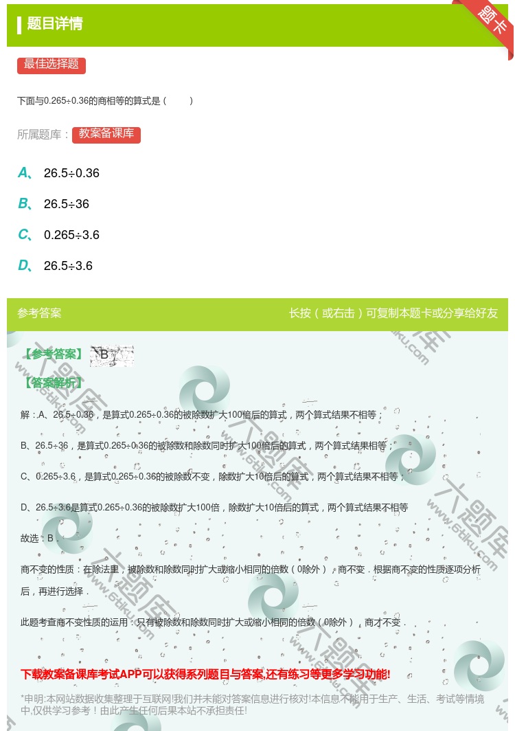 答案:
下面与0.265÷0.36的商相等的算式是
...