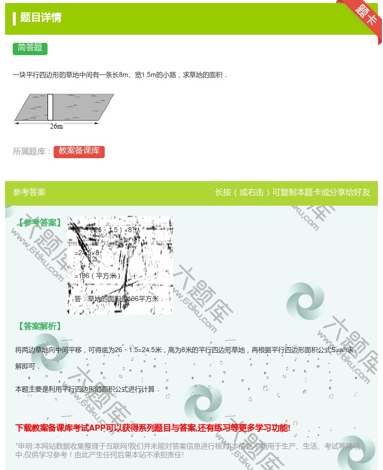答案:
一块平行四边形的草地中间有一条长8m宽1.5m的小路求草地...